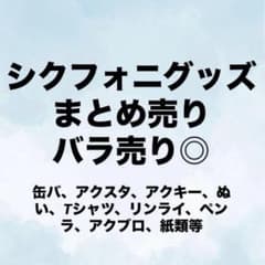 シクフォニ 暇72 雨乃こさめ いるま LAN すち みこと まとめ売り グッズのサムネイル