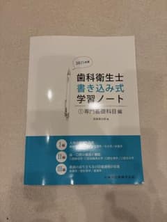 歯科衛生士 書き込み式 学習ノート 2025年版のサムネイル
