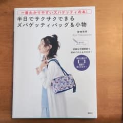 半日でサクサクできるズパゲッティバッグ&小物 : 一番わかりやすいズパゲッティ…のサムネイル
