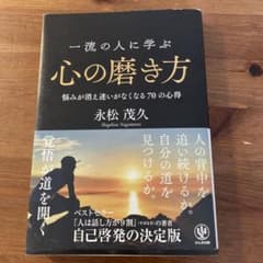 一流の人に学ぶ心の磨き方 悩みが消え迷いがなくなる70の心得のサムネイル