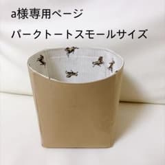 a様専用ページザロウパークトートスモールサイズバッグインバッグ　the row用