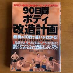 90日間ボディ改造計画 : なりたい自分になるトレーニング・プログラムのサムネイル