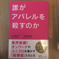 誰がアパレルを殺すのかのサムネイル