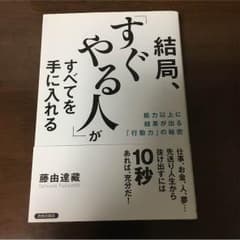 結局、すぐやる人がすべてを手に入れるのサムネイル