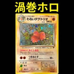 旧裏ポケカ　わるいダグトリオ　ロケット団 旧裏ポケカ わるいダグトリオ ロケット団 【公式通販】