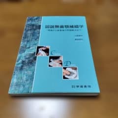 図説無歯顎補綴学 - メルカリ