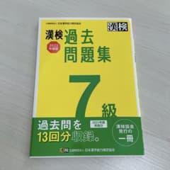 漢検 7級 過去問題集 2022年度版のサムネイル