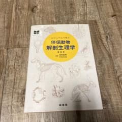 ビジュアルで学ぶ伴侶動物解剖生理学のサムネイル