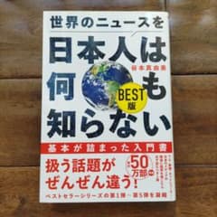 【ワンオーナー！】世界のニュースを日本人は何も知らない BEST版のサムネイル
