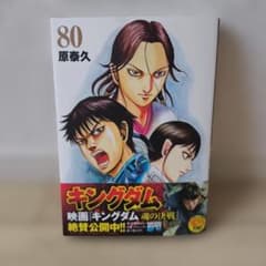 キングダム 80巻のサムネイル