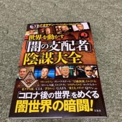 世界を動かす「闇の支配者」陰謀大全のサムネイル