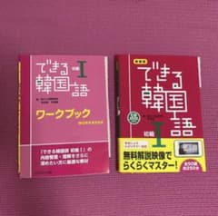 【 中古品 】できる韓国語初級 参考書／ワークブックセットのサムネイル
