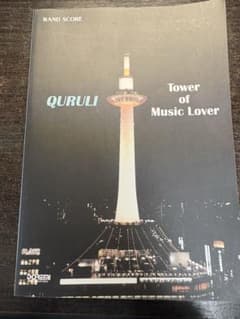 QURULI （くるり）Tower of Music Lover 楽譜　スコアのサムネイル