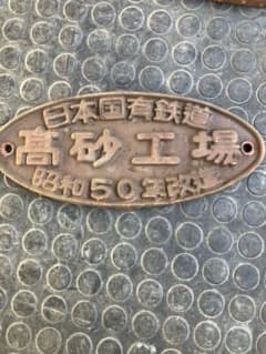 高砂工場 金属製プレート 昭和50年製のサムネイル