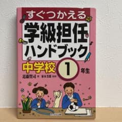 すぐつかえる学級担任ハンドブック 中学校1年生のサムネイル