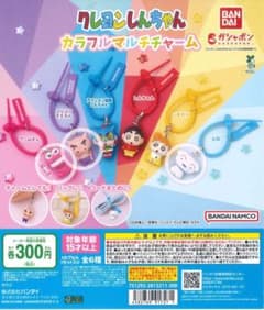 クレヨンしんちゃん カラフルマルチチャーム 3種セット ガチャガチャのサムネイル