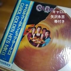 キャロル・ゴールデン・ヒッツ・マークII LPレコード キャロル 矢沢