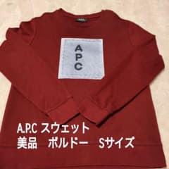 相談可　A.P.C. ロゴ スウェットシャツ ボルドーのサムネイル
