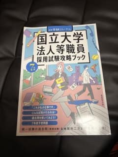国立大学法人等職員採用試験攻略ブック 7のサムネイル