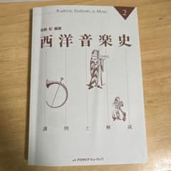 西洋音楽史 譜例と解説 2 アカデミア・ミュージック　中古のサムネイル