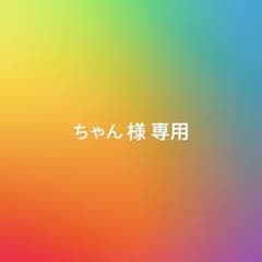 【ちゃん 様 専用】のサムネイル