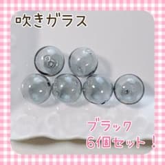吹きガラス　ハンドメイドパーツ　ブラックのサムネイル