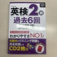 英検2級 過去6回問題集 CD2枚付のサムネイル