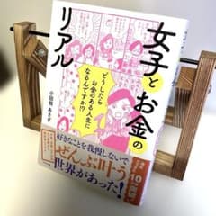 女子とお金のリアル 小田桐あさぎ 本 漫画 雑誌のサムネイル