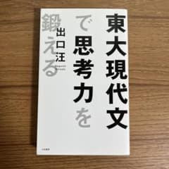東大現代文で思考力を鍛えるのサムネイル