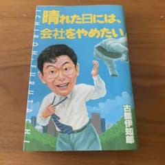 晴れた日には、会社をやめたい　古舘伊知郎のサムネイル