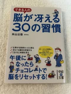 できる人の脳が冴える30の習慣 米山公啓のサムネイル