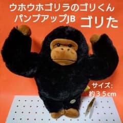 ゴリた【 ウホウホゴリラのゴリくん 】 パンプアップ JB 1個 - メルカリ