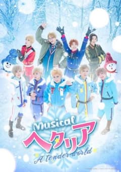 ミュージカル「ヘタリア～A tender world～」 Blu-rayのサムネイル