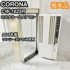 CORONA 窓用エアコン CW-1625R-WS 2025年製 CORONA CW-1625R 2025年製 極美品 窓用エアコン - メルカリ