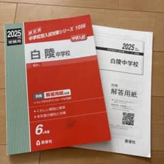 白陵中学　過去問のサムネイル