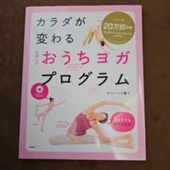 【DVD付】カラダが変わるたのしいおうちヨガプログラムのサムネイル