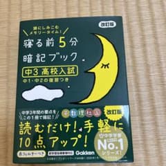 寝る前5分暗記ブック : 頭にしみこむメモリータイム! 中3高校入試のサムネイル