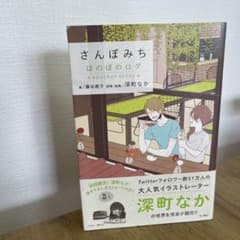 深町なか　さんぽみち　ふたり綴り　ほのぼのログ3冊セットのサムネイル