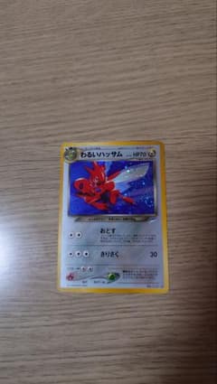 わるいハッサム ★ 拡張パック第4弾 闇、そして光へ… Amazon.co.jp: ポケモンカードneo 旧裏面 拡張パック 第4弾「闇