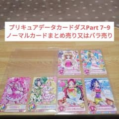 プリキュアデータカードダスPart 7~9ノーマルカードまとめ売り又はバラ