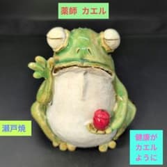 【新品】縁起物 薬師 カエル (特大サイズ) 特注品　瀬戸焼　置物 新品】縁起物 薬師 カエル (特大サイズ) 特注品 瀬戸焼 置物 - メルカリ