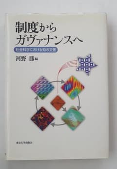 制度からガヴァナンスへ 社会科学における知の交差のサムネイル