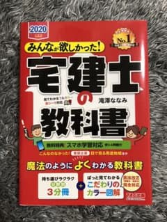 みんなが欲しかった! 宅建士の教科書 2020年度版のサムネイル
