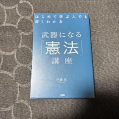 Thumbnail of 武器になる憲法講座