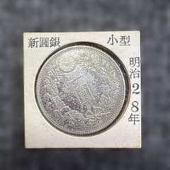 一圓銀貨 明治28年 明治28年 新圓銀 小型 一圓銀貨 - メルカリ