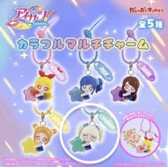 アイカツ！ カラフルマルチチャーム 藤堂ユリカのサムネイル