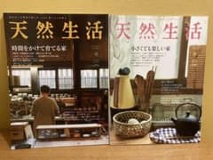 天然生活 2010年9月号 2011年9月号 ★家に関する2冊セットのサムネイル