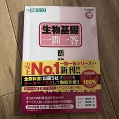 生物基礎 一問一答 完全版 東進ブックスのサムネイル