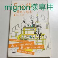mignon様専用　5分後に意外な結末 5 (黄色い悲喜劇)のサムネイル