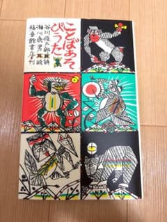 ことばあそびうた　谷川俊太郎のサムネイル